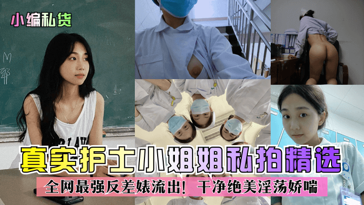 【精品推荐】真实护士小姐姐私拍精选!全网最强反差婊流出!干净绝美淫荡娇喘!
