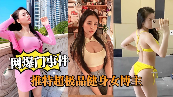 网曝门事件推特超极品健身女神性爱视频流出